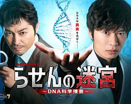 螺旋的迷宮：DNA科學搜查
