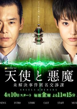 天使與惡魔：未解決案件匿名交涉課
