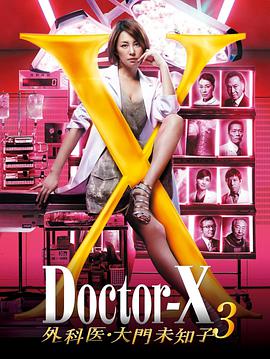 X醫生：外科醫生大門未知子第三季