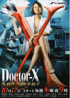 X醫生：外科醫生大門未知子第二季