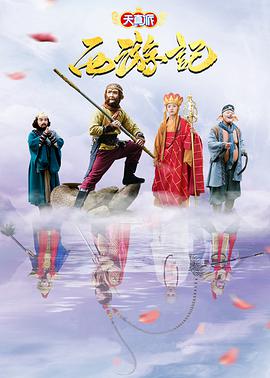 天真派：西遊記