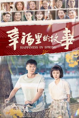 幸福裏的故事