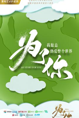 為了你我願意熱愛整個世界