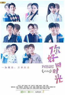 你好，舊時光