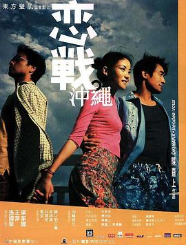 戀戰衝繩粵語版