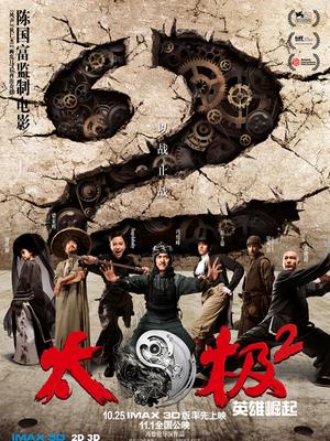 太極2：英雄崛起