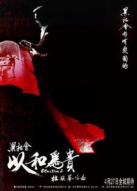黑社會2：以和為貴