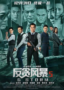 反貪風暴5：最終章粵語