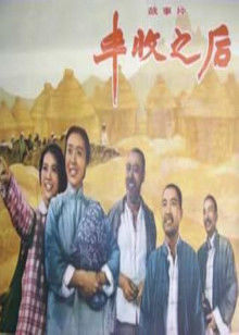豐收之後