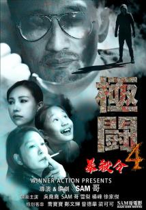 極鬥4