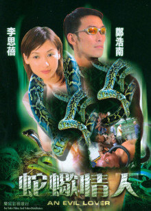 蛇蠍情人