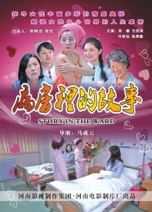 病房裏的故事