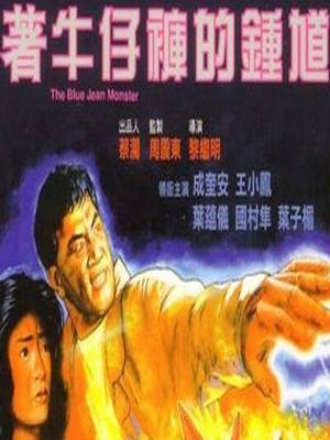 著牛仔褲的鍾馗