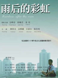 雨後的彩虹
