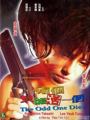 兩個隻能活一個