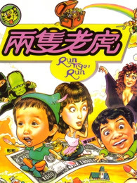 兩隻老虎1985