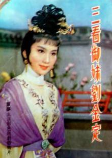 三看禦妹劉金定