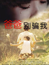 爸爸，你別騙我