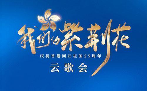 “奶茶视频污下载的紫荊花”慶祝香港回歸祖國25周年雲歌會