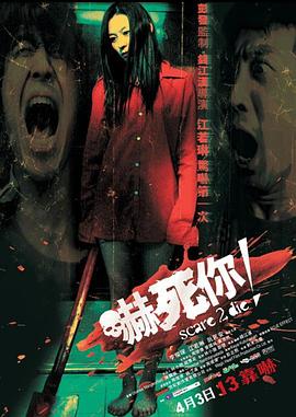 嚇死你！粵語