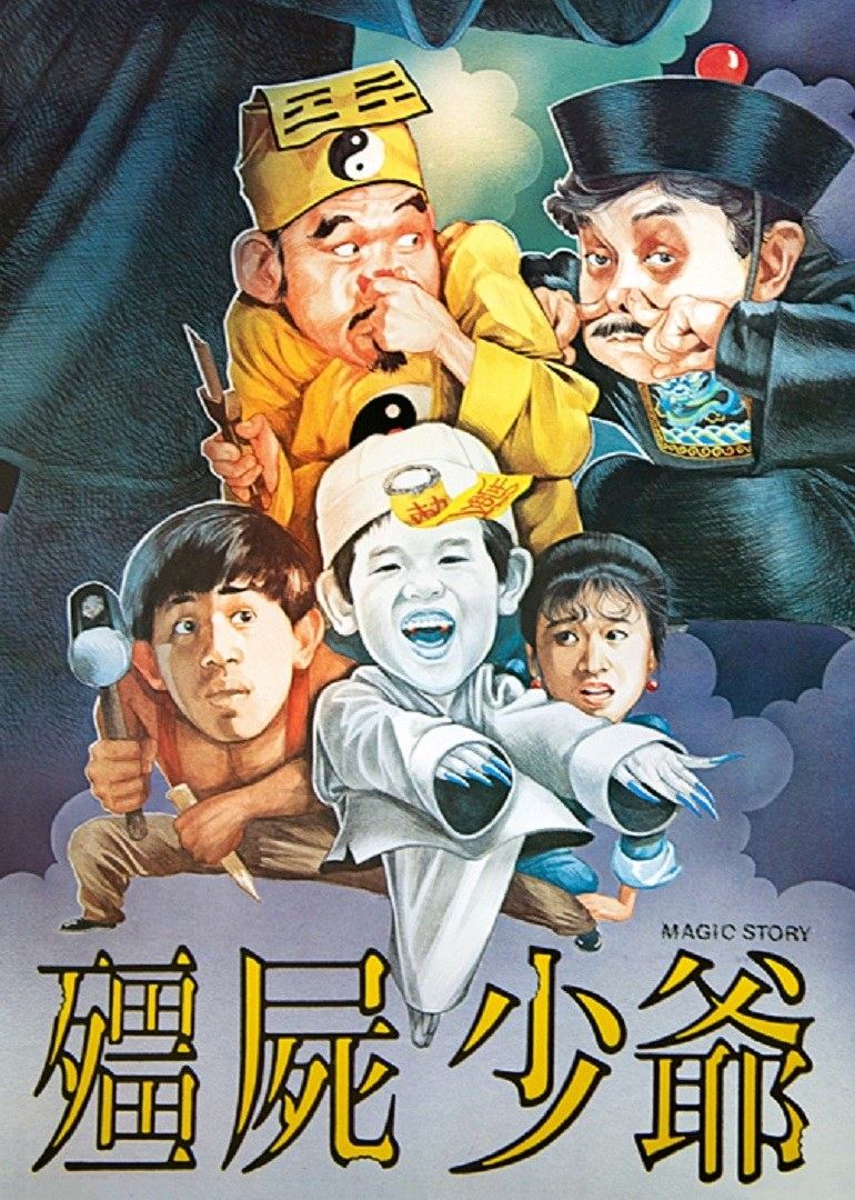 僵屍少爺