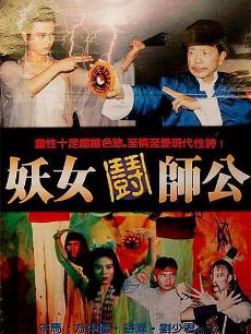 妖女鬥師公