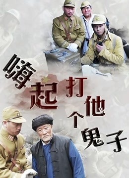 嗨起，打他個鬼子