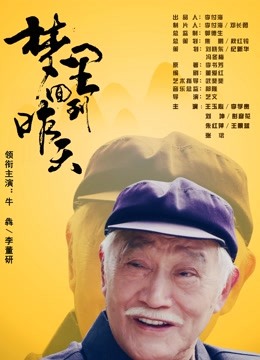 夢裏回到昨天