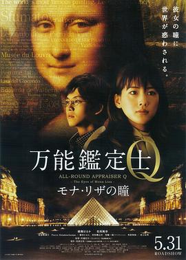 萬能鑒定士Q：蒙娜麗莎之瞳