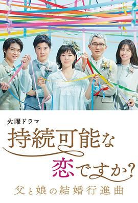 持續可能的戀愛？～父親與女兒的結婚進行曲～