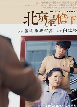北京屋簷下