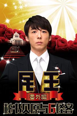 民王番外篇：貝原秘書與六怪客