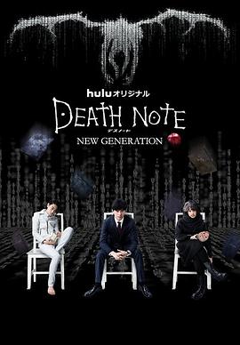 死亡筆記：新生代