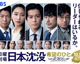 日本沉沒：希望之人
