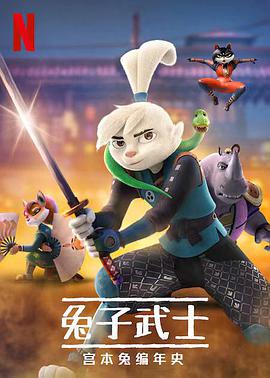 兔子武士：宮本兔編年史第二季