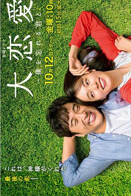 大戀愛：與將我忘記的你
