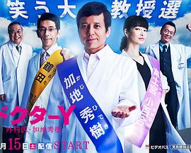 Y醫生：外科醫生加地秀樹第三季