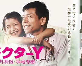 Y醫生：外科醫生加地秀樹第四季