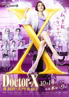 X醫生：外科醫生大門未知子第7季