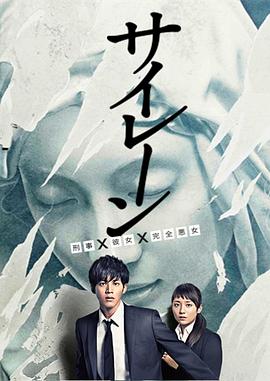 警報：刑警·女友·完全惡女