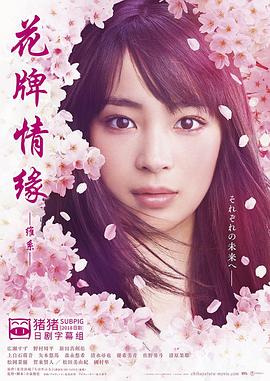 花牌情緣維係