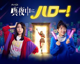 深夜的Hello！