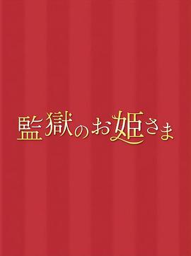 監獄的公主大人