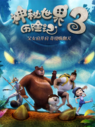 神秘世界曆險記3