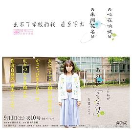 不能去學校的我直到寫出「未聞花名」「心在呐喊」