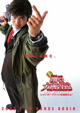 跳躍大搜查線2：封鎖彩虹橋