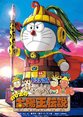 哆啦A夢：大雄的太陽王傳說