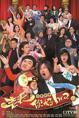 老表，你好Hea！粵語