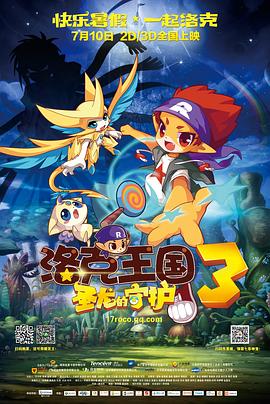 洛克王國3：聖龍的守護