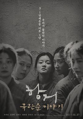 抗拒：柳寬順的故事